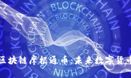 全面解析区块链摩根通币：未来数字货币的风向标