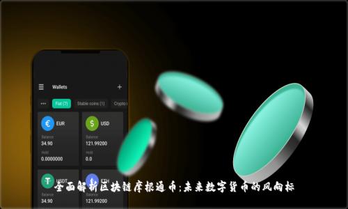 全面解析区块链摩根通币：未来数字货币的风向标
