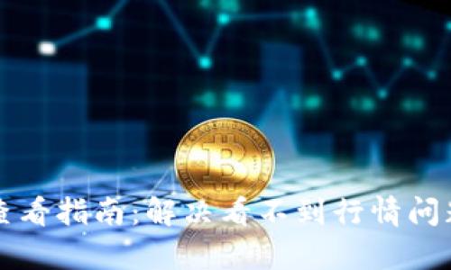TP钱包行情查看指南：解决看不到行情问题的全面解析