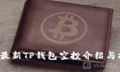 2021年最新TP钱包空投介绍