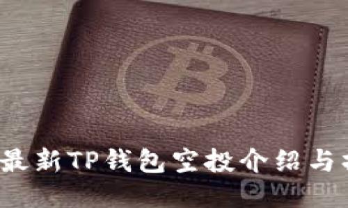 2021年最新TP钱包空投介绍与操作指南