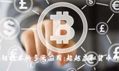 区块链技术的多元应用：