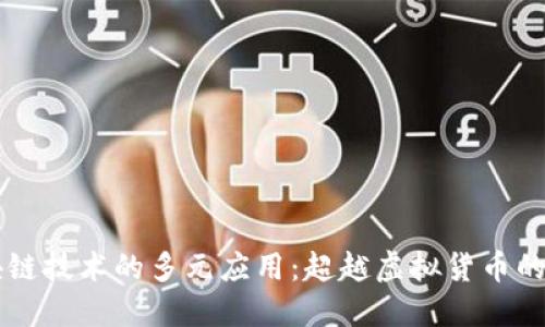 区块链技术的多元应用：超越虚拟货币的未来