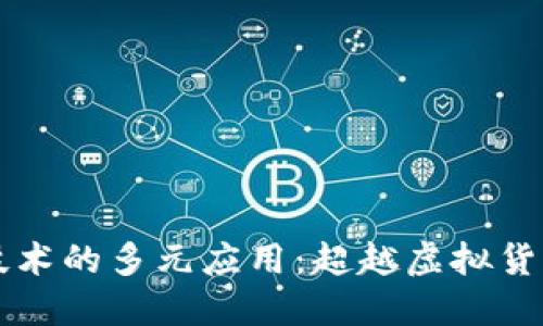 区块链技术的多元应用：超越虚拟货币的未来