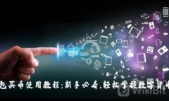 TP钱包买币使用教程：新手