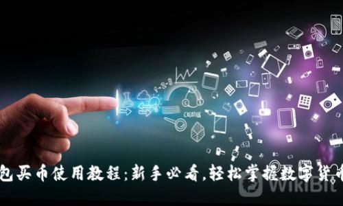 TP钱包买币使用教程：新手必看，轻松掌握数字货币交易