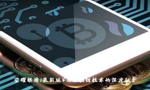 荣耀棋牌（最新版）与区块链技术的深度融合