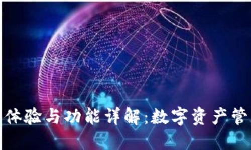 TP钱包的使用体验与功能详解：数字资产管理的最佳选择