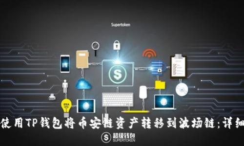 如何使用TP钱包将币安链资产转移到波场链：详细指南