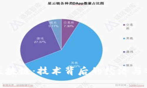 比特币区块链：技术背后的经济与社会影响