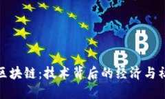 比特币区块链：技术背后