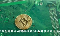 TP钱包即将关闭哪些功能？