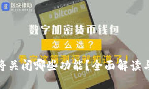 TP钱包即将关闭哪些功能？全面解读与用户影响