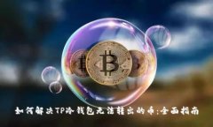 如何解决TP冷钱包无法转出
