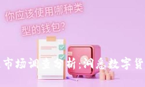 比特币区块链市场调查分析：洞悉数字货币的未来趋势