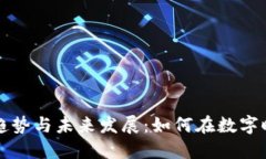 区块链最新趋势与未来发
