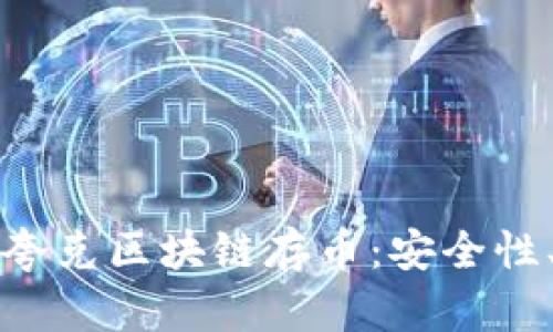 Title: 深入解析夸克区块链存币：安全性、优势与应用前景