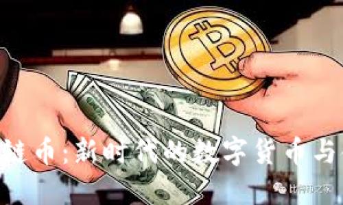 USD区块链币：新时代的数字货币与金融革命
