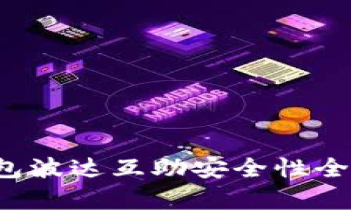  tp钱包波达互助安全性全面分析