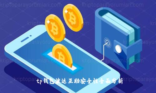  tp钱包波达互助安全性全面分析