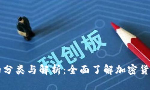 区块链数字货币的分类与解析：全面了解加密货币的种类及其特点