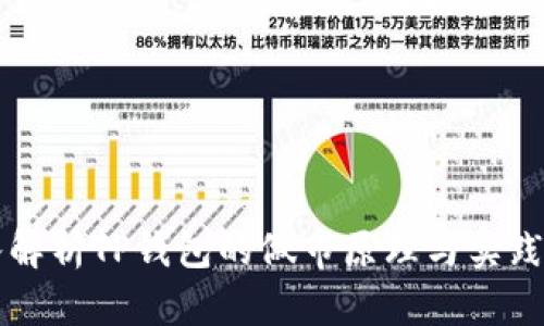 深入解析TP钱包的做市原理与实践应用