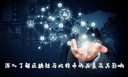 深入了解区块链与比特币的关系及其影响