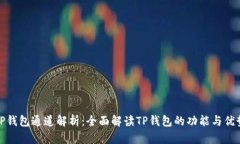 TP钱包通道解析：全面解读