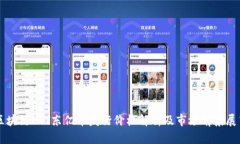 区块链ETT东亿币发行价格