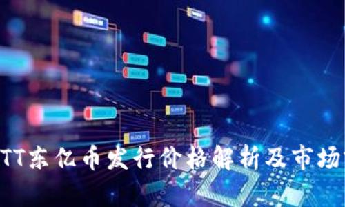 区块链ETT东亿币发行价格解析及市场前景展望