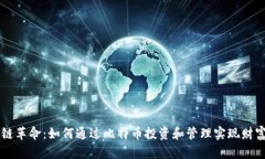 区块链革命：如何通过比