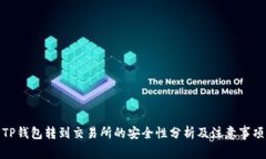 TP钱包转到交易所的安全性
