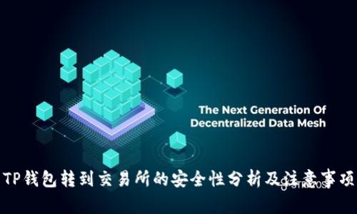 TP钱包转到交易所的安全性分析及注意事项