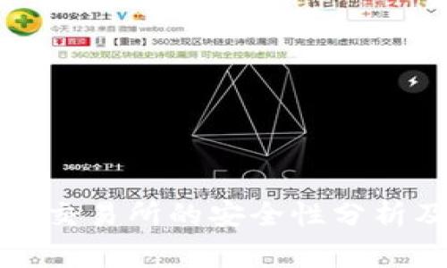 TP钱包转到交易所的安全性分析及注意事项