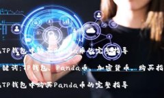 在TP钱包中购买Panda币的完