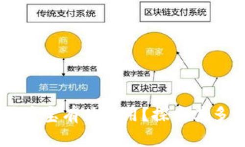 区块链里的买币宝有什么用？探索其多重价值与应用