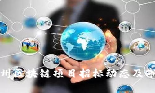 最新广州区块链项目招标动态及市场分析