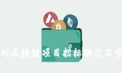 最新广州区块链项目招标