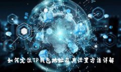 如何定位TP钱包地址及其设
