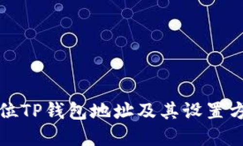 如何定位TP钱包地址及其设置方法详解