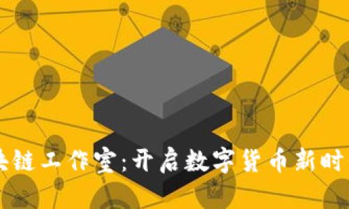比特币区块链工作室：开启数字货币新时代的生产力