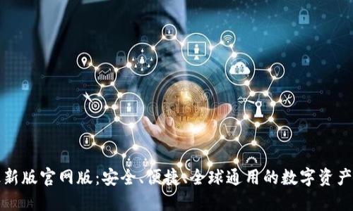 TP钱包最新版官网版：安全、便捷、全球通用的数字资产管理工具