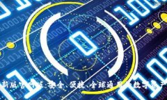 TP钱包最新版官网版：安全