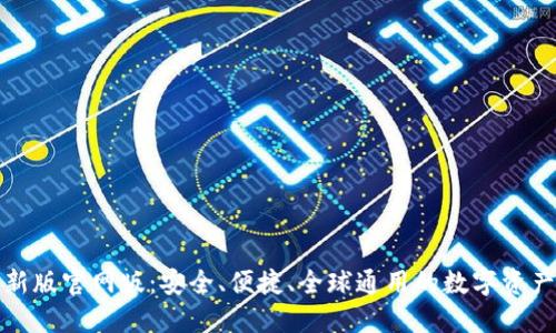 TP钱包最新版官网版：安全、便捷、全球通用的数字资产管理工具