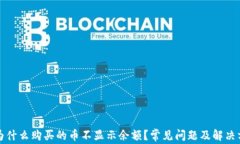 TP钱包为什么购买的币不显