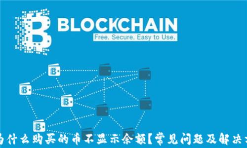 
TP钱包为什么购买的币不显示余额？常见问题及解决方法解析