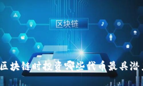 玩区块链时投资哪些代币最具潜力？