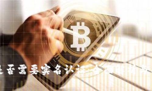 TP钱包是否需要实名认证：全面解析与用户指南