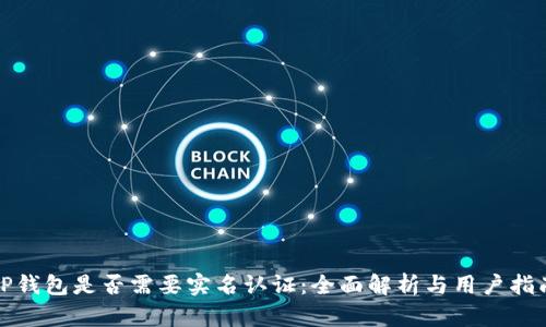 TP钱包是否需要实名认证：全面解析与用户指南