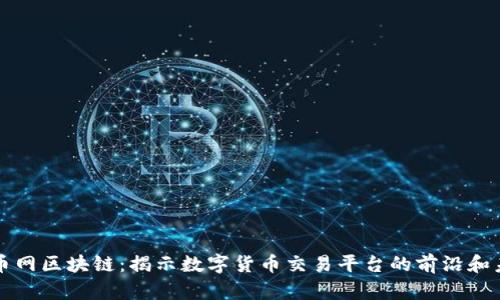 火币网区块链：揭示数字货币交易平台的前沿和未来